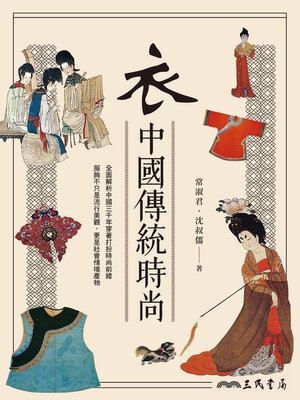 cover image of 衣：中國傳統時尚(Clothing: Traditional Chinese Fashions)